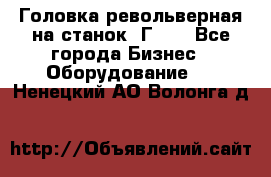 Головка револьверная на станок 1Г340 - Все города Бизнес » Оборудование   . Ненецкий АО,Волонга д.